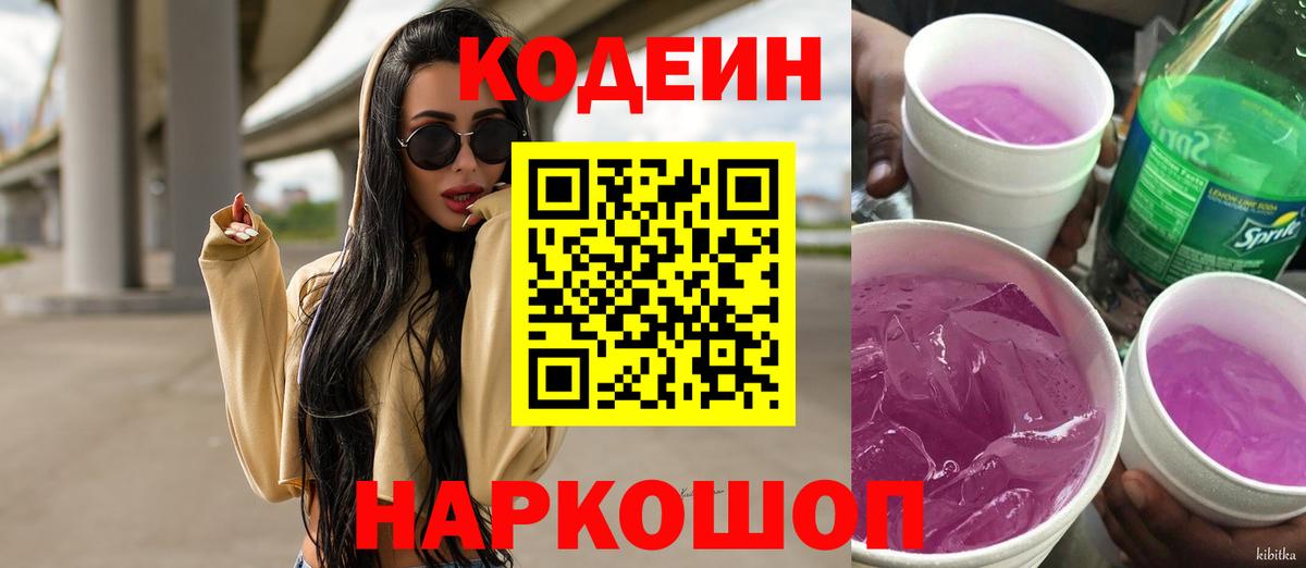 Кодеин Purple Drank  Вход с VPN  Кодеиновый сироп Lean Purple Drank  Свободный 